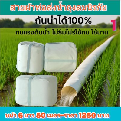 (3)สายผ้าท่อผ้าร่มเคลือบกันน้ำทนแดดทนแรงดันสูงไม่ฉีกง่าย  หน้ 4   แบ่งจำหน่ายม้วนหนึ่งยาว  50,70,100,120,150,200 เมตร