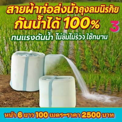 (3) สายผ้าส่งน้ำถุงลมนิรภัยใช้ดีไม่ซึมไม่รั่วหน้า 5  แบ่งจำหน่ายม้วนหนึ่งยาว 50,70,100,120,150,200 เมตร