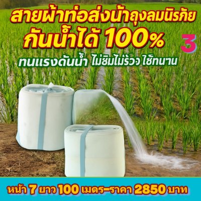 (3)สายส่งน้ำผ้าถุงลมสำหรับใช้สำหรับสวนไร่นาพื้นที่เกษตร หน้า 7 ยาว 50 ,70 ,100 ,120 ,150 ,200 เมตร