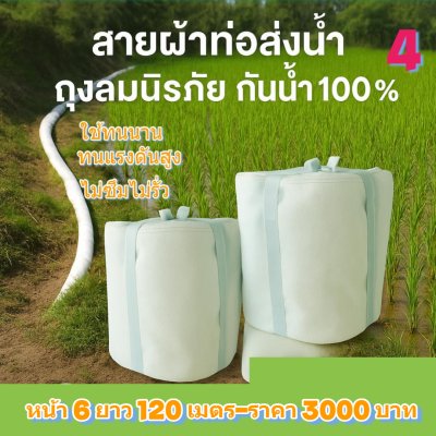 (3) สายผ้าส่งน้ำถุงลมนิรภัยใช้ดีไม่ซึมไม่รั่วหน้า 5  แบ่งจำหน่ายม้วนหนึ่งยาว 50,70,100,120,150,200 เมตร