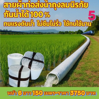 (3) สายผ้าส่งน้ำถุงลมนิรภัยใช้ดีไม่ซึมไม่รั่วหน้า 5  แบ่งจำหน่ายม้วนหนึ่งยาว 50,70,100,120,150,200 เมตร