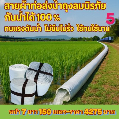 (1)สายผ้าท่อส่งน้ำถุงลมนิรภัยเนื้อผ้าเหนียวแน่นไม่ฉีกขาดง่าย หน้า 3 แบ่งจำหน่ายม้วนละ 50,100,150,200 ( เมตร