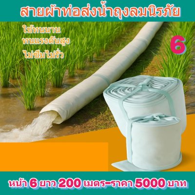 (3) สายผ้าส่งน้ำถุงลมนิรภัยใช้ดีไม่ซึมไม่รั่วหน้า 5  แบ่งจำหน่ายม้วนหนึ่งยาว 50,70,100,120,150,200 เมตร