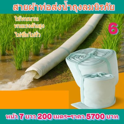 (3)สายส่งน้ำผ้าถุงลมสำหรับใช้สำหรับสวนไร่นาพื้นที่เกษตร หน้า 7 ยาว 50 ,70 ,100 ,120 ,150 ,200 เมตร
