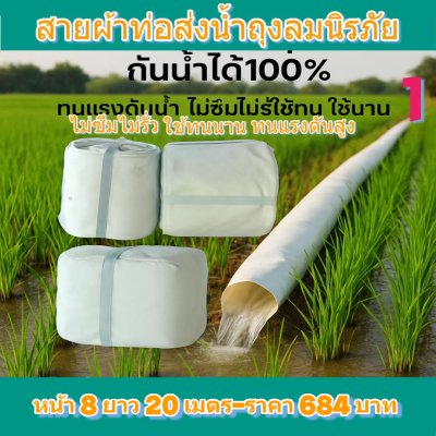 (3)สายผ้าท่อส่งน้ำถุงลมนิรภัยเนื้อผ้าไม่ฉีกขาดง่ายไม่รั่วไม่ซึม หน้า 8  แบ่งจำหน่ายม้วนหนึ่งยาว 20,30,40,50,60 ,70 เมตร)