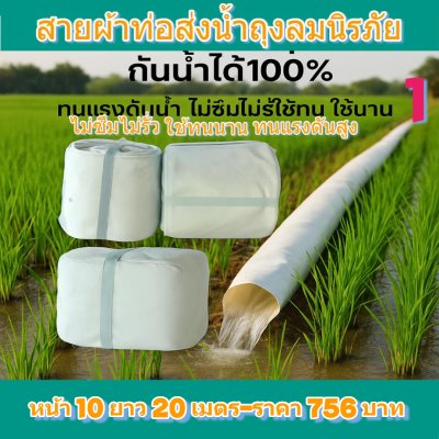 (3)สายผ้าท่อส่งน้ำถุงลมนิรภัยใช้สวมปากท่อพญานาคส่งน้ำไปแปรงนา    หน้า 10  แบ่งจำหน่ายม้วนหนึ่งยาว  20,30,40,50,60,70 เมตร)