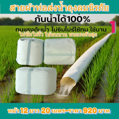 (3)สายผ้าท่อส่งน้ำถุงลมนิรภัยใช้สวมปากท่อพญานาค หน้า 12  แบ่งจำหน่ายม้วนหนึ่งยาว 20,30,40,50,50,70 เมตร)