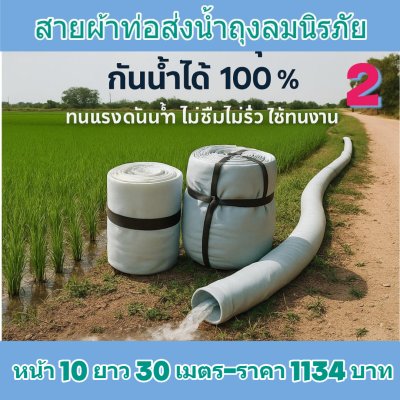 (3)สายผ้าท่อส่งน้ำถุงลมนิรภัยใช้สวมปากท่อพญานาคส่งน้ำไปแปรงนา    หน้า 10  แบ่งจำหน่ายม้วนหนึ่งยาว  20,30,40,50,60,70 เมตร)