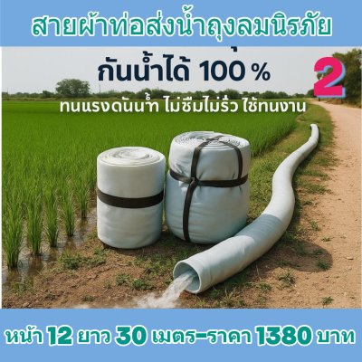(3)สายผ้าท่อส่งน้ำถุงลมนิรภัยใช้สวมปากท่อพญานาคส่งน้ำไปแปรงนากันน้ำได้ 100 %  หน้า 15 ( แบ่งจำหน่ายม้วนหนึ่งยาว 10,15,20,25,30,35 เมตร)