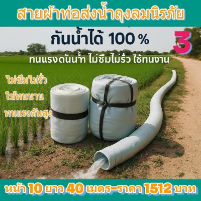 (3)สายผ้าท่อส่งน้ำถุงลมนิรภัยใช้สวมปากท่อพญานาคส่งน้ำไปแปรงนา    หน้า 10  แบ่งจำหน่ายม้วนหนึ่งยาว  20,30,40,50,60,70 เมตร)