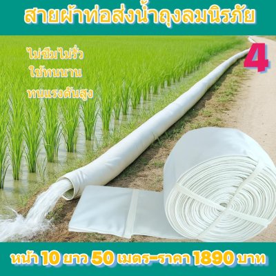 (3)สายผ้าท่อส่งน้ำถุงลมนิรภัยใช้สวมปากท่อพญานาคส่งน้ำไปแปรงนา    หน้า 10  แบ่งจำหน่ายม้วนหนึ่งยาว  20,30,40,50,60,70 เมตร)