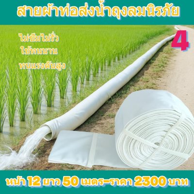 (3)สายผ้าท่อส่งน้ำถุงลมนิรภัยใช้สวมปากท่อพญานาคส่งน้ำไปแปรงนากันน้ำได้ 100 %  หน้า 15 ( แบ่งจำหน่ายม้วนหนึ่งยาว 10,15,20,25,30,35 เมตร)