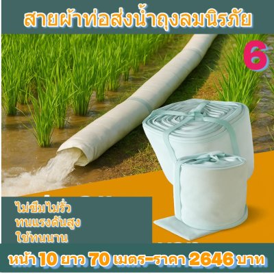 (3)สายผ้าท่อส่งน้ำถุงลมนิรภัยใช้สวมปากท่อพญานาคส่งน้ำไปแปรงนา    หน้า 10  แบ่งจำหน่ายม้วนหนึ่งยาว  20,30,40,50,60,70 เมตร)