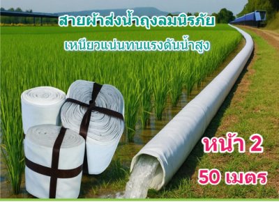 (1)สายผ้าท่อส่งน้ำถุงลมนิรภัยเนื้อผ้าเหนียวแน่นไม่ฉีกขาดง่าย หน้า 3 แบ่งจำหน่ายม้วนละ 50,100,150,200 ( เมตร