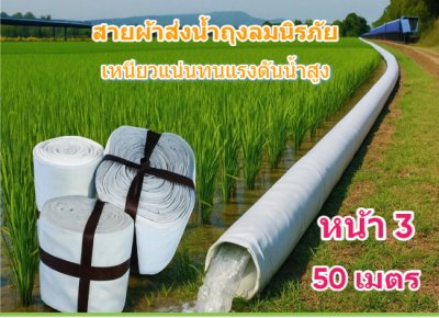 (1)สายผ้าท่อส่งน้ำถุงลมนิรภัยเนื้อผ้าเหนียวแน่นไม่ฉีกขาดง่าย หน้า 3 แบ่งจำหน่ายม้วนละ 50,100,150,200 ( เมตร