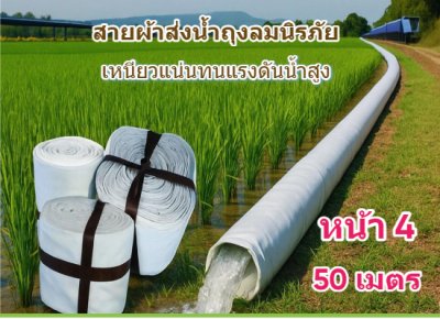 (1)สายผ้าท่อส่งน้ำถุงลมนิรภัยเนื้อผ้าเหนียวแน่นไม่ฉีกขาดง่าย หน้า 4 แบ่งจำหน่ายม้วนละ 50,100,150,200 ( เมตร