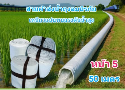 (1)สายผ้าท่อส่งน้ำถุงลมนิรภัยเนื้อผ้าเหนียวแน่นไม่ฉีกขาดง่าย หน้า 5 แบ่งจำหน่ายม้วนละ 50,100,150,200 ( เมตร