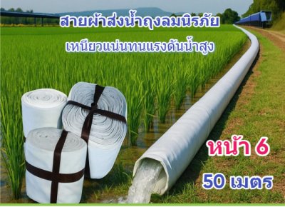 (1)สายผ้าท่อส่งน้ำถุงลมนิรภัยเนื้อผ้าเหนียวแน่นไม่ฉีกขาดง่าย หน้า 6 แบ่งจำหน่ายม้วนละ  50,100,150,200 ( เมตร