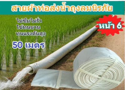 (1)สายผ้าท่อส่งน้ำถุงลมนิรภัยเนื้อผ้าเหนียวแน่นไม่ฉีกขาดง่าย หน้า 6 แบ่งจำหน่ายม้วนละ  50,100,150,200 ( เมตร