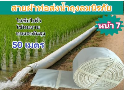 สายผ้าท่อส่งน้ำถุงลมนิรภัยเนื้อผ้าเหนียวแน่นไม่ฉีกขาดง่าย หน้า 8 (1) ยาว  50,100,150,200 ( เมตร