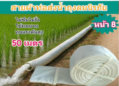 สายผ้าท่อส่งน้ำถุงลมนิรภัยเนื้อผ้าเหนียวแน่นไม่ฉีกขาดง่าย หน้า 8 (1) ยาว  50,100,150,200 ( เมตร