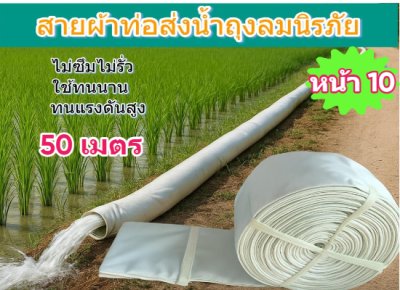 สายผ้าท่อส่งน้ำถุงลมนิรภัยเนื้อผ้าเหนียวแน่นไม่ฉีกขาดง่าย แบ่งจำหน่ายม้วนหนึ่งยาว100 เมตร  ก็มี หน้า 2,3,4,5,6,7,8 โปรโมทเว็บไซต์ลด 10 %