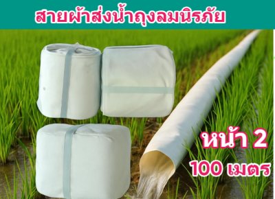 (1)สายผ้าท่อส่งน้ำถุงลมนิรภัยเนื้อผ้าเหนียวแน่นไม่ฉีกขาดง่าย หน้า 3 แบ่งจำหน่ายม้วนละ 50,100,150,200 ( เมตร