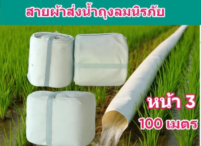 (1)สายผ้าท่อส่งน้ำถุงลมนิรภัยเนื้อผ้าเหนียวแน่นไม่ฉีกขาดง่าย หน้า 3 แบ่งจำหน่ายม้วนละ 50,100,150,200 ( เมตร