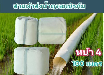 (1)สายผ้าท่อส่งน้ำถุงลมนิรภัยเนื้อผ้าเหนียวแน่นไม่ฉีกขาดง่าย หน้า 4 แบ่งจำหน่ายม้วนละ 50,100,150,200 ( เมตร