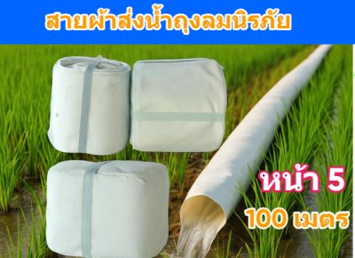 (1)สายผ้าท่อส่งน้ำถุงลมนิรภัยเนื้อผ้าเหนียวแน่นไม่ฉีกขาดง่าย หน้า 5 แบ่งจำหน่ายม้วนละ 50,100,150,200 ( เมตร