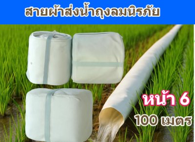 สายผ้าท่อส่งน้ำถุงลมนิรภัยเนื้อผ้าเหนียวแน่นไม่ฉีกขาดง่าย หน้า 8 (1) ยาว  50,100,150,200 ( เมตร