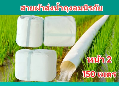 (1)สายผ้าท่อส่งน้ำถุงลมนิรภัยเนื้อผ้าเหนียวแน่นไม่ฉีกขาดง่าย หน้า 3 แบ่งจำหน่ายม้วนละ 50,100,150,200 ( เมตร