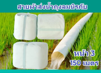 (1)สายผ้าท่อส่งน้ำถุงลมนิรภัยเนื้อผ้าเหนียวแน่นไม่ฉีกขาดง่าย หน้า 3 แบ่งจำหน่ายม้วนละ 50,100,150,200 ( เมตร