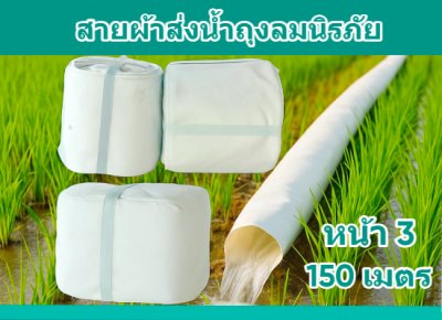 (1)สายผ้าท่อส่งน้ำถุงลมนิรภัยเนื้อผ้าเหนียวแน่นไม่ฉีกขาดง่าย หน้า 4 แบ่งจำหน่ายม้วนละ 50,100,150,200 ( เมตร