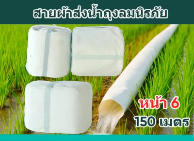 สายผ้าท่อส่งน้ำถุงลมนิรภัยเนื้อผ้าเหนียวแน่นไม่ฉีกขาดง่าย หน้า 8 (1) ยาว  50,100,150,200 ( เมตร