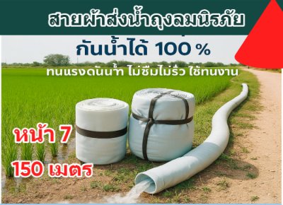สายผ้าท่อส่งน้ำถุงลมนิรภัยเนื้อผ้าเหนียวแน่นไม่ฉีกขาดง่าย หน้า 8 (1) ยาว  50,100,150,200 ( เมตร