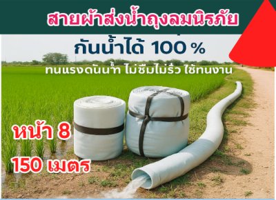 สายผ้าท่อส่งน้ำถุงลมนิรภัยเนื้อผ้าเหนียวแน่นไม่ฉีกขาดง่าย หน้า 8 (1) ยาว  50,100,150,200 ( เมตร