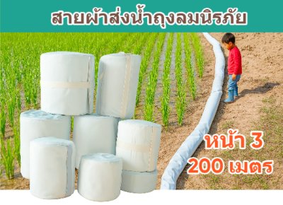 (1)สายผ้าท่อส่งน้ำถุงลมนิรภัยเนื้อผ้าเหนียวแน่นไม่ฉีกขาดง่าย หน้า 3 แบ่งจำหน่ายม้วนละ 50,100,150,200 ( เมตร