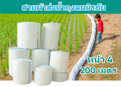 (1)สายผ้าท่อส่งน้ำถุงลมนิรภัยเนื้อผ้าเหนียวแน่นไม่ฉีกขาดง่าย หน้า 4 แบ่งจำหน่ายม้วนละ 50,100,150,200 ( เมตร