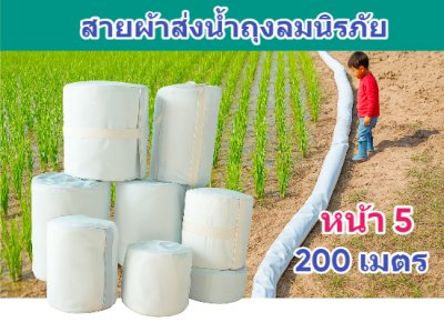(1)สายผ้าท่อส่งน้ำถุงลมนิรภัยเนื้อผ้าเหนียวแน่นไม่ฉีกขาดง่าย หน้า 5 แบ่งจำหน่ายม้วนละ 50,100,150,200 ( เมตร