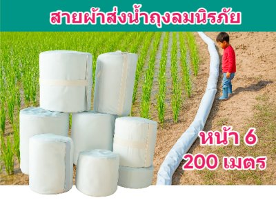 (1)สายผ้าท่อส่งน้ำถุงลมนิรภัยเนื้อผ้าเหนียวแน่นไม่ฉีกขาดง่าย หน้า 6 แบ่งจำหน่ายม้วนละ  50,100,150,200 ( เมตร