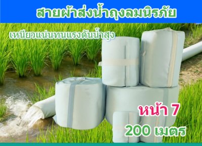 สายผ้าท่อส่งน้ำถุงลมนิรภัยเนื้อผ้าเหนียวแน่นไม่ฉีกขาดง่าย หน้า 8 (1) ยาว  50,100,150,200 ( เมตร