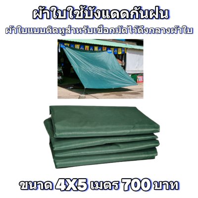 ผ้าใบผ้าร่มแบบติดหู