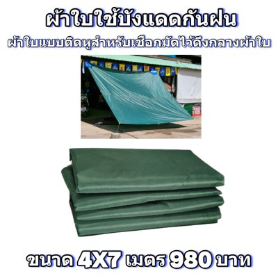 ผ้าใบผ้าร่มแบบติดหู