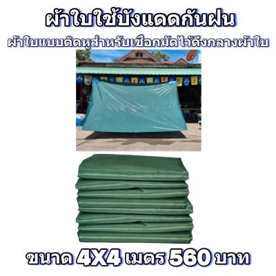 ผ้าใบผ้าร่มแบบติดหู