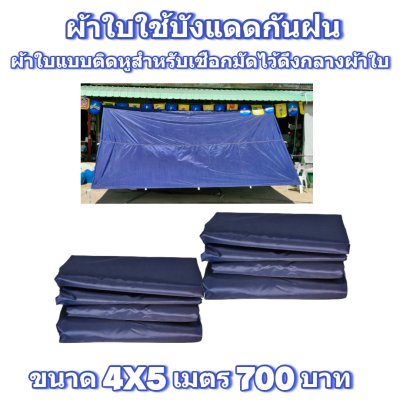 ผ้าใบผ้าร่มแบบติดหู