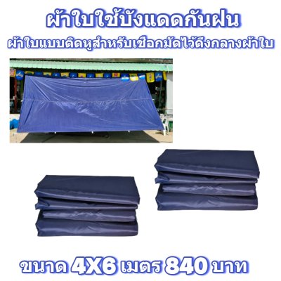 ผ้าใบผ้าร่มแบบติดหู