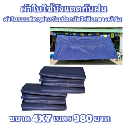 ผ้าใบผ้าร่มแบบติดหู