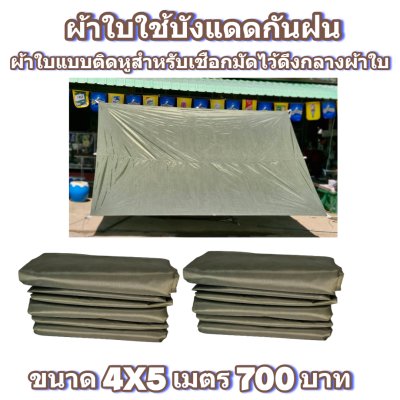 ผ้าใบผ้าร่มแบบติดหู