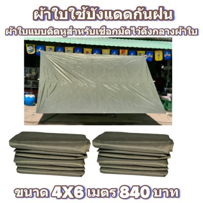 ผ้าใบผ้าร่มแบบติดหู